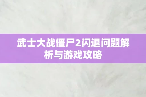 武士大战僵尸2闪退问题解析与游戏攻略图片