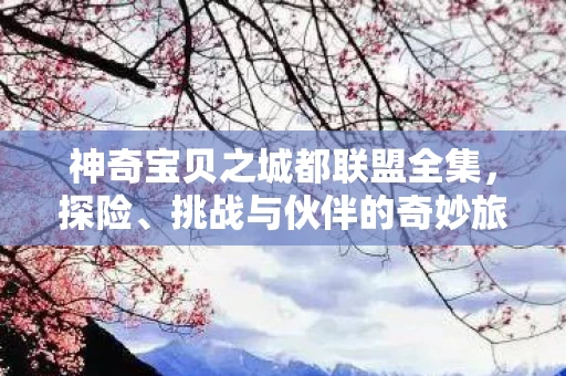 神奇宝贝之城都联盟全集图片