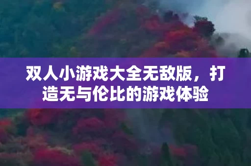 打造无与伦比的游戏体验图片