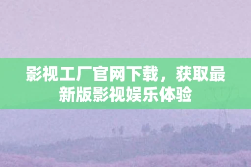 获取最新版影视娱乐体验图片