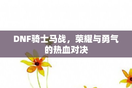 荣耀与勇气的热血对决图片