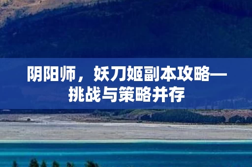 妖刀姬副本攻略图片