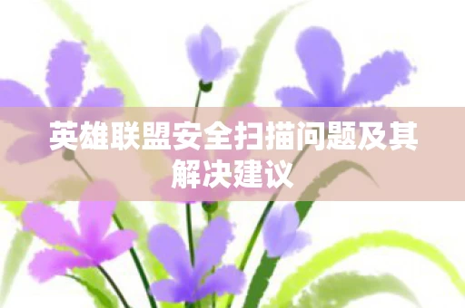 英雄联盟安全扫描问题及其解决建议图片