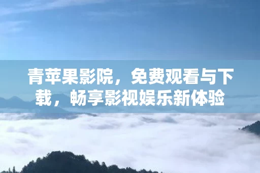 畅享影视娱乐新体验图片