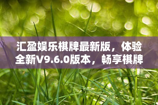 汇盈娱乐棋牌最新版图片