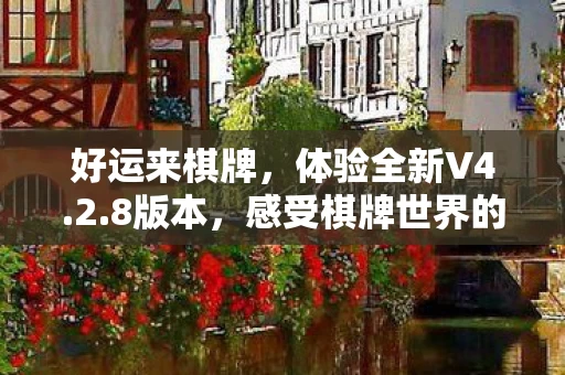 感受棋牌世界的魅力图片