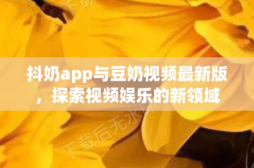 抖奶app与豆奶视频最新版图片