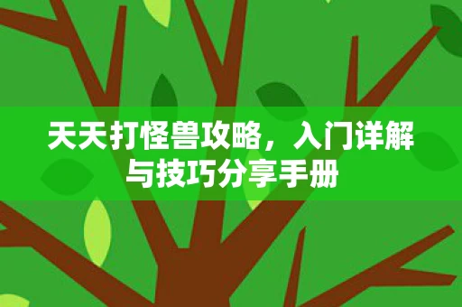 入门详解与技巧分享手册图片