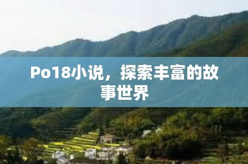 探索丰富的故事世界图片