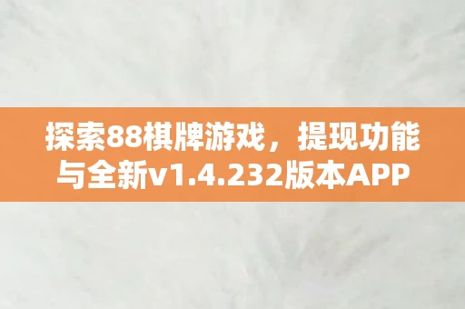 232版本APP下载体验图片