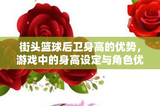 游戏中的身高设定与角色优势探讨图片