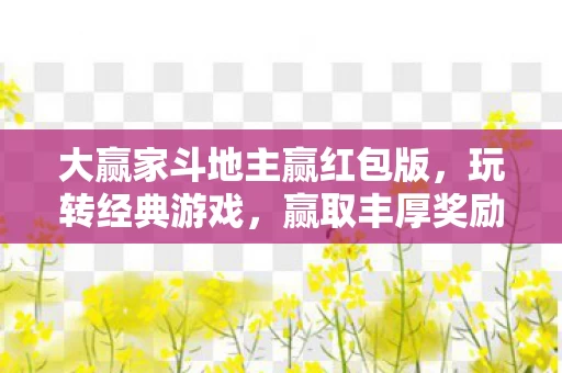大赢家斗地主赢红包版图片