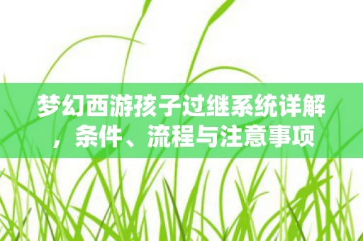 梦幻西游孩子过继系统详解图片