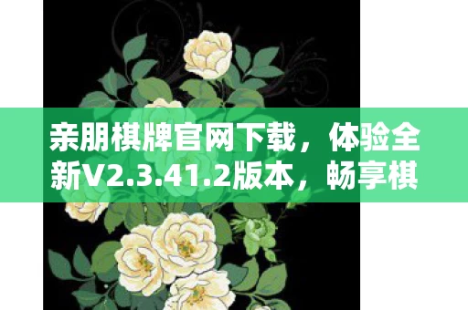 亲朋棋牌官网下载图片