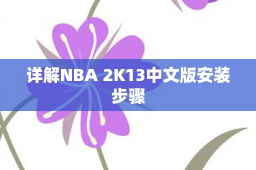 详解NBA 2K13中文版安装步骤图片