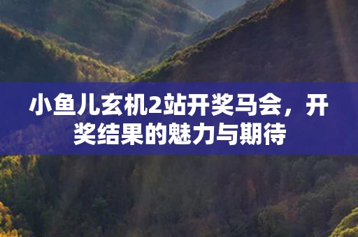 小鱼儿玄机2站开奖马会图片