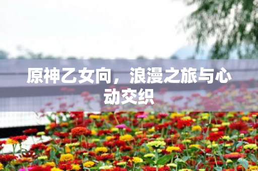 浪漫之旅与心动交织图片