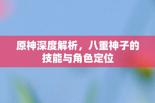 八重神子的技能与角色定位图片