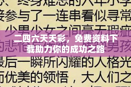 免费资料下载助力你的成功之路图片