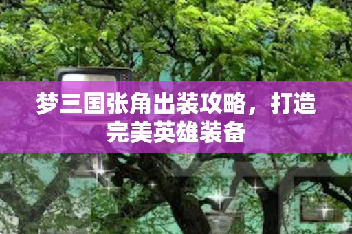 梦三国张角出装攻略图片