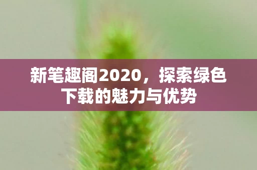 探索绿色下载的魅力与优势图片