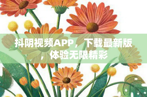 抖阴视频APP图片