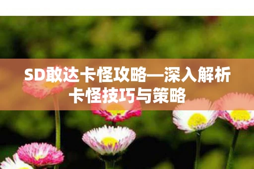 深入解析卡怪技巧与策略图片