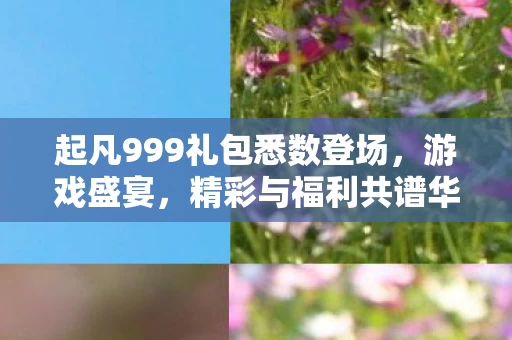 起凡999礼包悉数登场图片