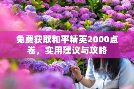 免费获取和平精英2000点卷图片