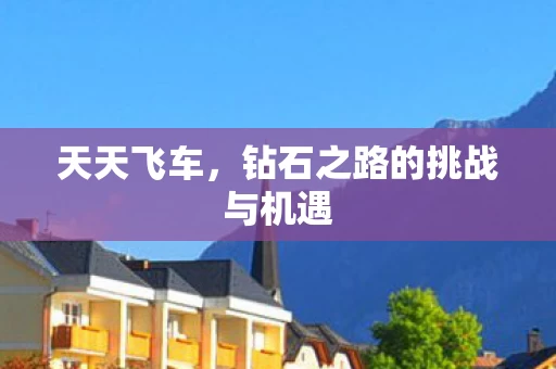 钻石之路的挑战与机遇图片