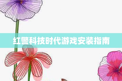 红警科技时代游戏安装指南图片