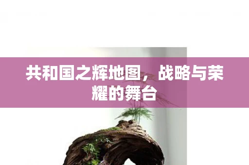 战略与荣耀的舞台图片