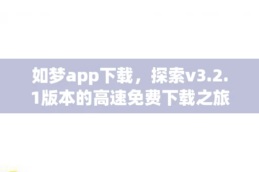 1版本的高速免费下载之旅图片