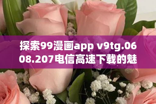 探索99漫画app v9tg图片