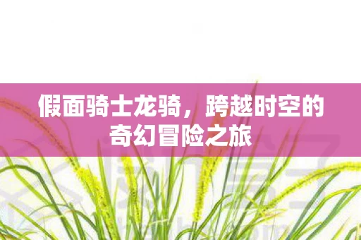 跨越时空的奇幻冒险之旅图片