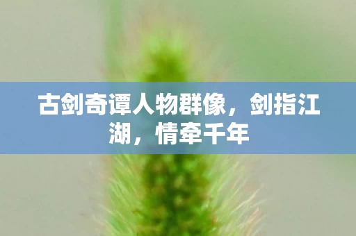 古剑奇谭人物群像图片