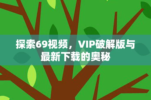 VIP破解版与最新下载的奥秘图片