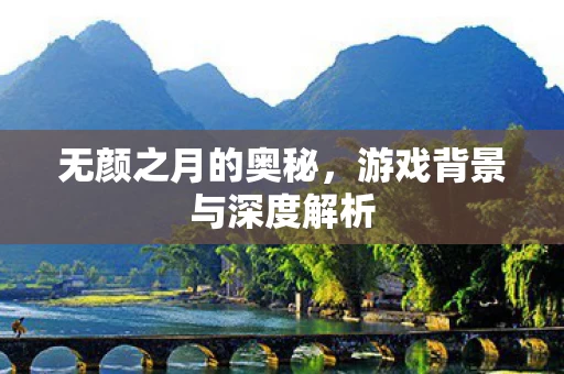 游戏背景与深度解析图片