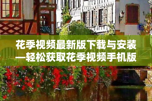 花季视频最新版下载与安装图片