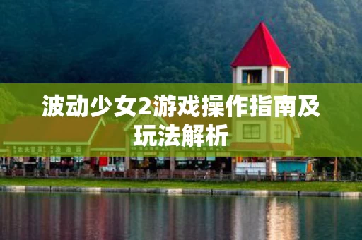 波动少女2游戏操作指南及玩法解析图片