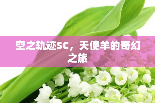 天使羊的奇幻之旅图片