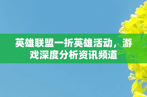 英雄联盟一折英雄活动图片