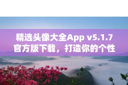 精选头像大全App v5图片