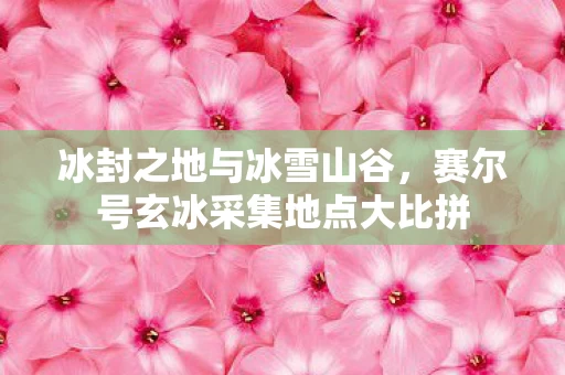 赛尔号玄冰采集地点大比拼图片