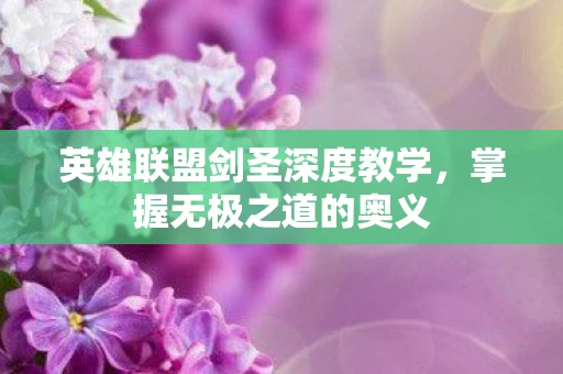 英雄联盟剑圣深度教学图片