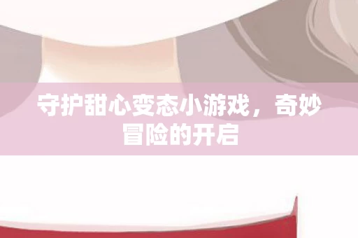 守护甜心变态小游戏图片