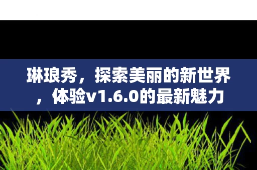 探索美丽的新世界图片