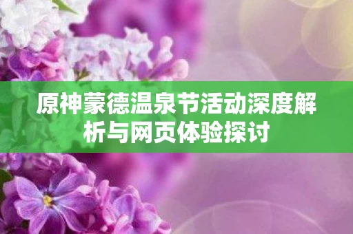 原神蒙德温泉节活动深度解析与网页体验探讨图片