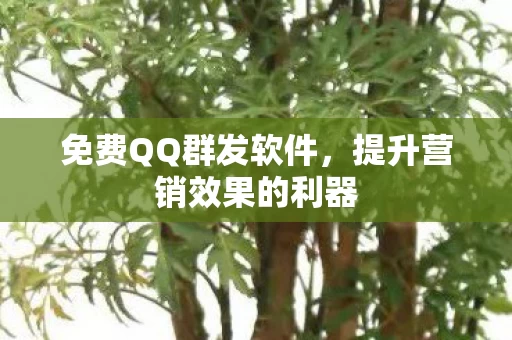 提升营销效果的利器图片
