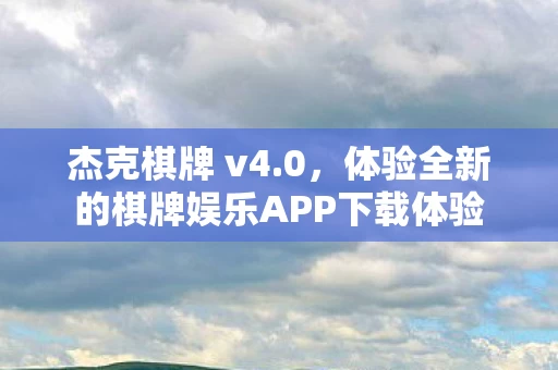 体验全新的棋牌娱乐APP下载体验图片